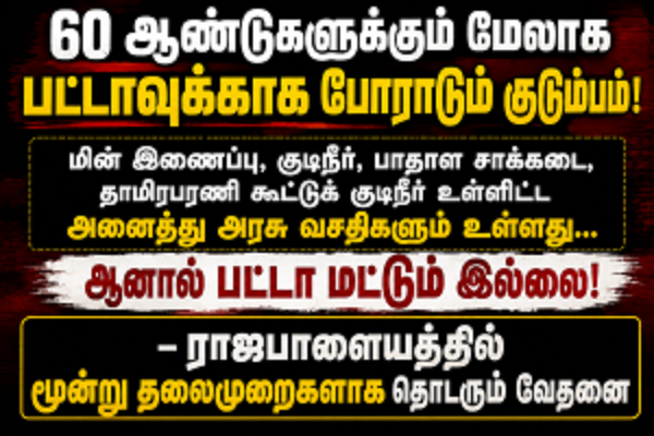 60 ஆண்டுகளுக்கும் மேலாக பட்டாவுக்காக போராடும் குடும்பம்!மின் இணைப்பு, குடிநீர், பாதாள சாக்கடை, தாமிரபரணி கூட்டுக் குடிநீர் உள்ளிட்ட அனைத்து அரசு வசதிகளும் உள்ளது… ஆனால் பட்டா மட்டும் இல்லை! – ராஜபாளையத்தில் மூன்று தலைமுறைகளாக தொடரும் வேதனை…